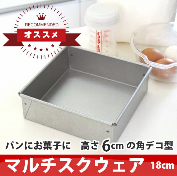 【浅井商店オリジナル】アルタイト 角デコレーション型　マルチスクウェア(深型18cm) デコレーション型 デコ型 角デコ型 デコレーションケーキ型 ケーキ型 パン型 スクエア型 スクエアケーキ型