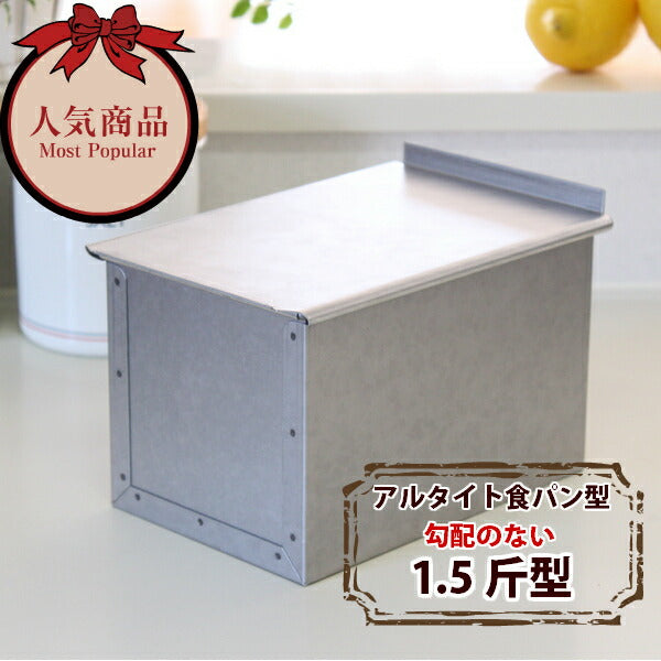 アルタイト 勾配のない食パン型1.5斤　フタ付 パン作り道具