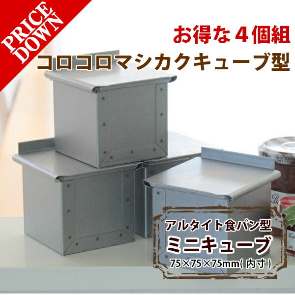 【いつでもまとめてお得】アルタイト食パン型　ミニキューブ75  7.5センチ角 ４個組 正方形 パン作り道具