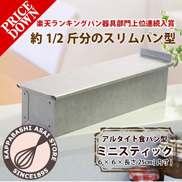 アルタイト食パン型 ミニスティック スリム パン作り道具