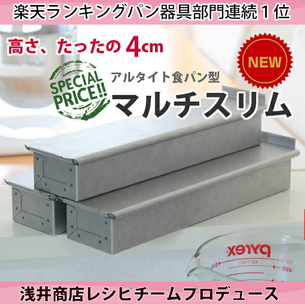 【いつでもまとめてお得】 アルタイト食パン型 スティック マルチ スリム3本組 レシピチーム企画開発商品 レシピも充実  パン作り道具