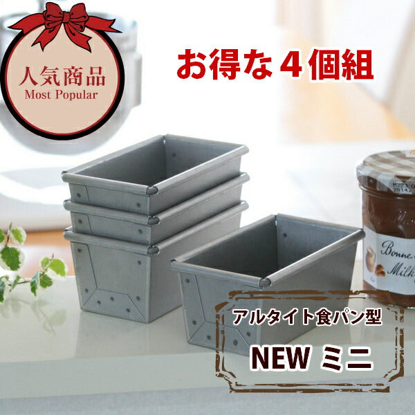 【いつでもまとめてお得】アルタイト食パン型　ＮＥＷミニ４個組 パン作り道具