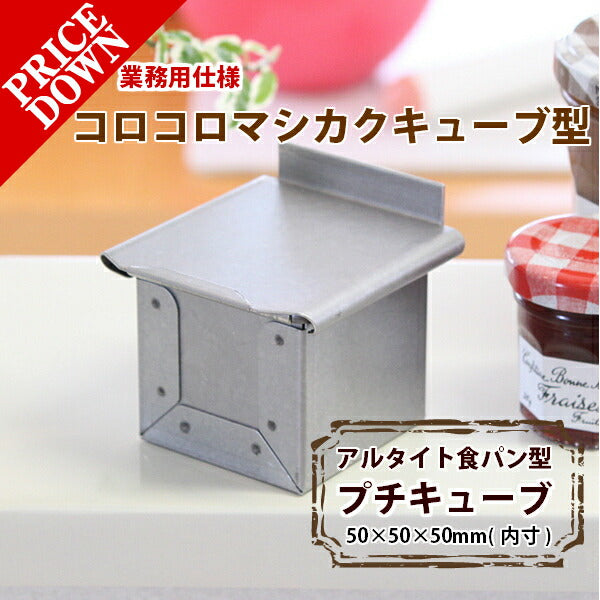アルタイト食パン型 プチキューブ5 5センチ角 正方形 サイコロ 5cm
