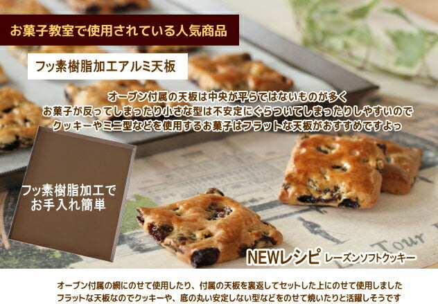 ロールケーキ天板 フッ素樹脂加工 アルミ 天板 ケーキ天板/オーブン天板/ベイキング天板/ロールケーキ型