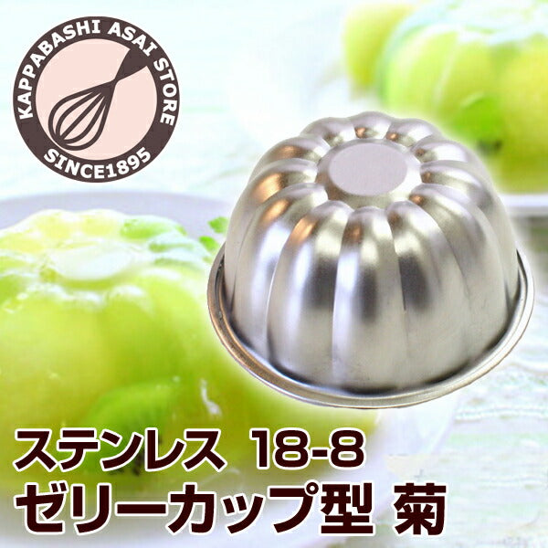 18-8ゼリーカップ型 菊