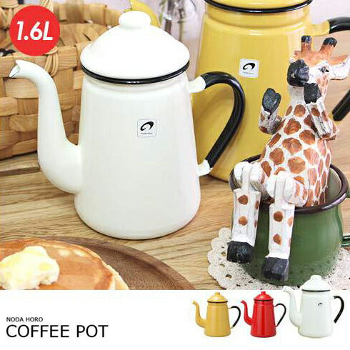 野田琺瑯 キリンコーヒーポット ホワイト 1L/11cm