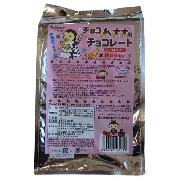 チョコバナナ用チョコレート ストロベリー 1kg【製菓材料】
