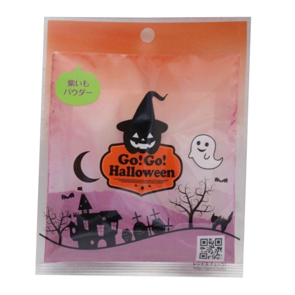 ハロウィン 紫いもパウダー 15g【製菓材料】