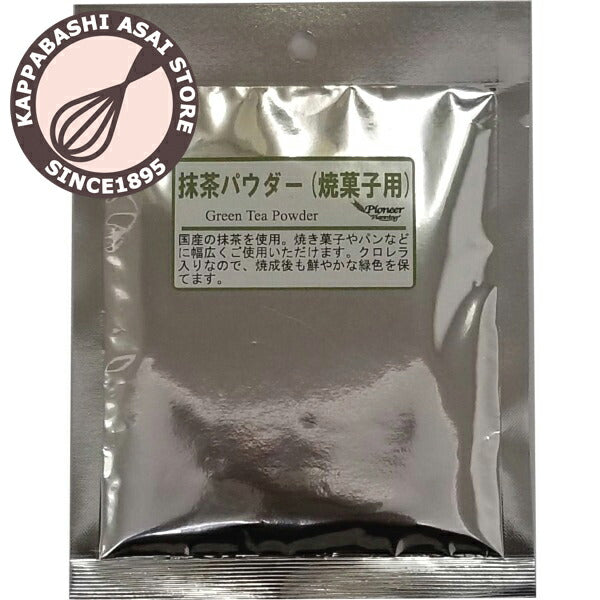 【パイオニア企画】抹茶パウダー（焼菓子用）　20g