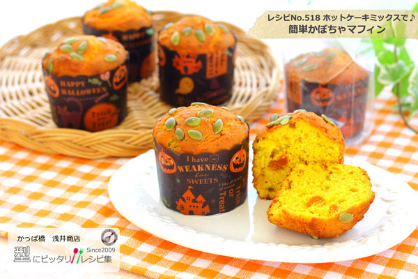 【ハロウィン】ハロウィーンマフィンカップ（ロゴブラック） 50枚入　[EM-005]