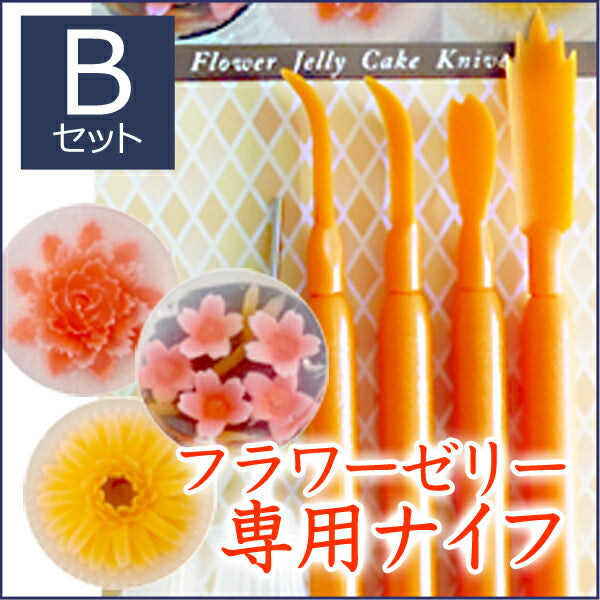 フラワーゼリー専用ナイフ<br>Bセット(さくら・ガーベラ・カーネーション)