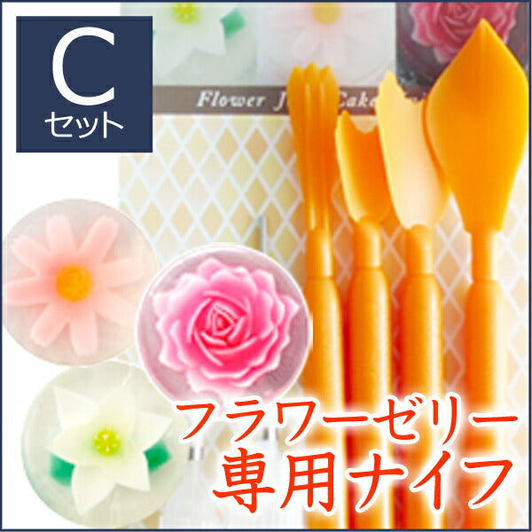 フラワーゼリー専用ナイフ<br>Cセット(ユリ・コスモス・シャクヤク)