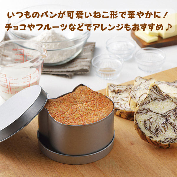 ねこ パン型 1斤 キャットブレッド型 ネコパン型 タイガークラウン