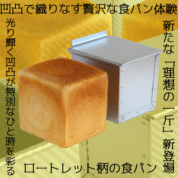 ＼ 30%OFFクーポン付き ／ 食パン型 1斤 アルタイト 浅井商店オリジナル ローレット食パン型 理想の1斤 売ってる食パンに限りなく近い理想の食パン型です