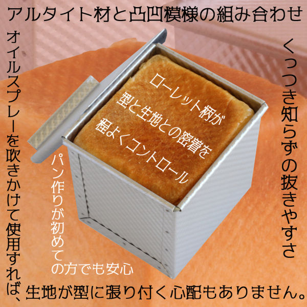＼ 30%OFFクーポン付き ／ 食パン型 1斤 アルタイト 浅井商店オリジナル ローレット食パン型 理想の1斤 売ってる食パンに限りなく近い理想の食パン型です