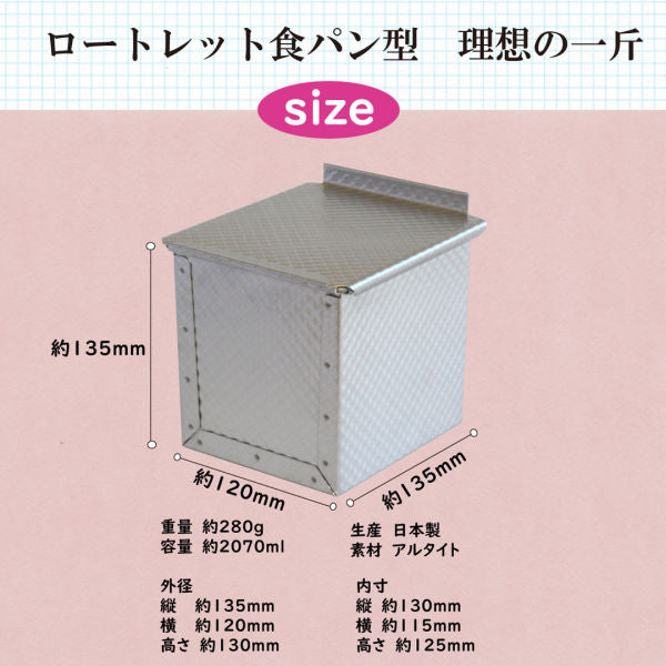 ＼ 30%OFFクーポン付き ／ 食パン型 1斤 アルタイト 浅井商店オリジナル ローレット食パン型 理想の1斤 売ってる食パンに限りなく近い理想の食パン型です