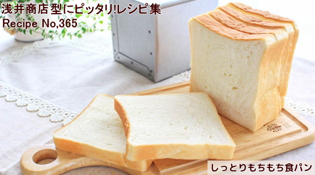 食パン型 1斤 発売初日にランキング第１位 【浅井商店オリジナル】アルタイト 売ってる食パンに限りなく近い理想の食パン型1斤 パン作り道具