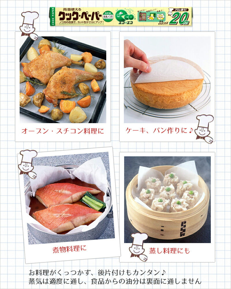 クックペーパー エコ＆エコ　33cmX20m