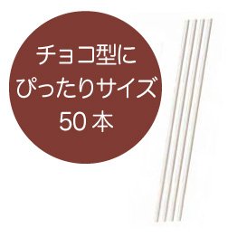 CK ロリポップスティック棒（11.4cm） 50本