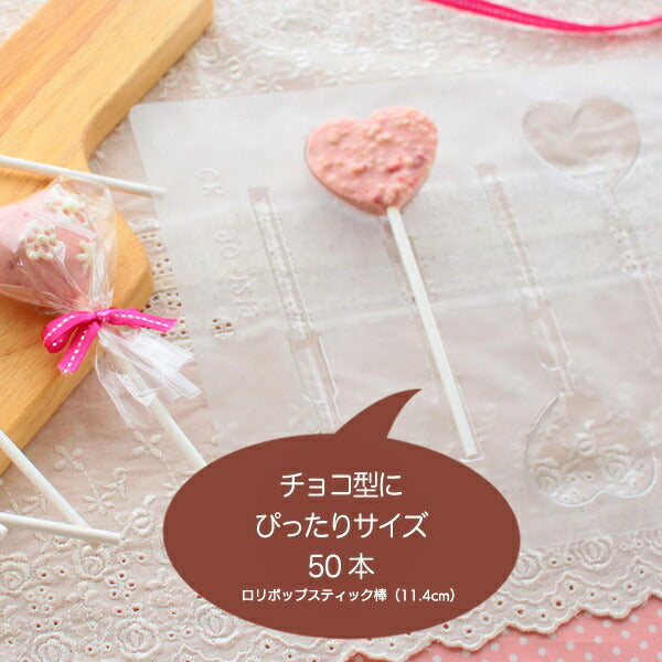 CK ロリポップスティック棒（11.4cm） 50本