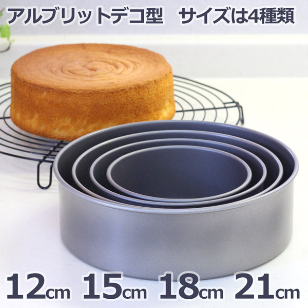 丸デコレーション型 15cm タイガークラウン 新アルブリット 共底 アルミ シリコン加工 丸 デコレーション ケーキ 型 丸デコ型 丸型 焼き型