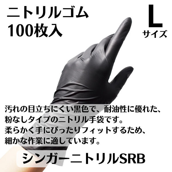 ニトリル手袋 Lサイズ シンガーニトリルSRB 100枚入  宇都宮製作 使い捨て手袋 ディスポ手袋 ニトリルゴム ディスポーサブル 食品用手袋