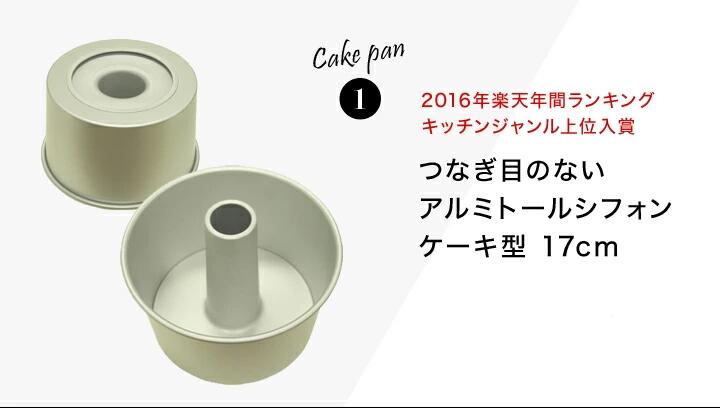 【あわせてお得！】浅井商店オリジナル　人気のトールアルミシフォンケーキ型 17cm　3点セット シフォンナイフ/シフォンケーキ袋
