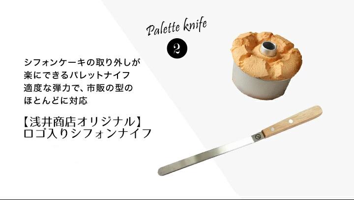 【あわせてお得！】浅井商店オリジナル　人気のトールアルミシフォンケーキ型 17cm　3点セット シフォンナイフ/シフォンケーキ袋