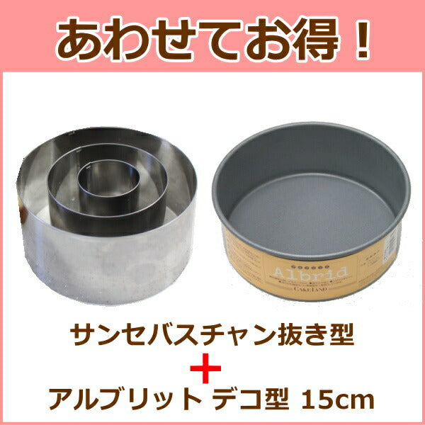 【あわせてお得！】浅井商店オリジナル【flan*さんのサンセバスチャン抜き型3Pセット】＋アルブリットデコレーション型(共底) 15cmセット バレンタインチョコ手作り バレンタインチョコレート型 デコ型 丸型 ケーキ型