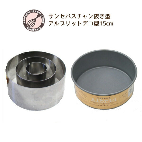 【あわせてお得！】浅井商店オリジナル【flan*さんのサンセバスチャン抜き型3Pセット】＋アルブリットデコレーション型(共底) 15cmセット バレンタインチョコ手作り バレンタインチョコレート型 デコ型 丸型 ケーキ型