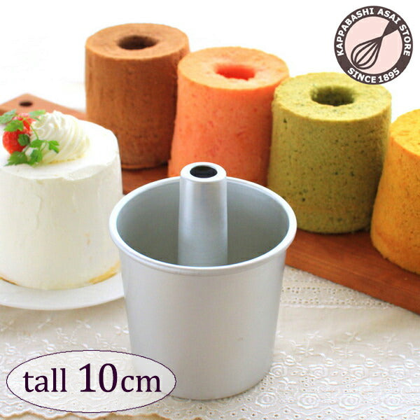 トール シフォンケーキ型 10cm【浅井商店オリジナル】つなぎ目のないアルミトールシフォンケーキ型 10cm シフォン型 ケーキ型 手作り お菓子作り 焼き型