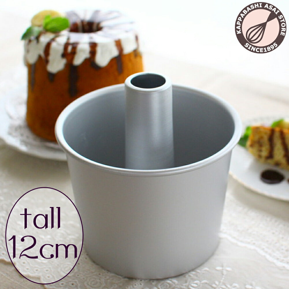 トール シフォンケーキ型 12cm【浅井商店オリジナル】つなぎ目のないアルミトールシフォンケーキ型 12cm 1～2人用 シフォン型 ケーキ型 手作り お菓子作り 焼き型