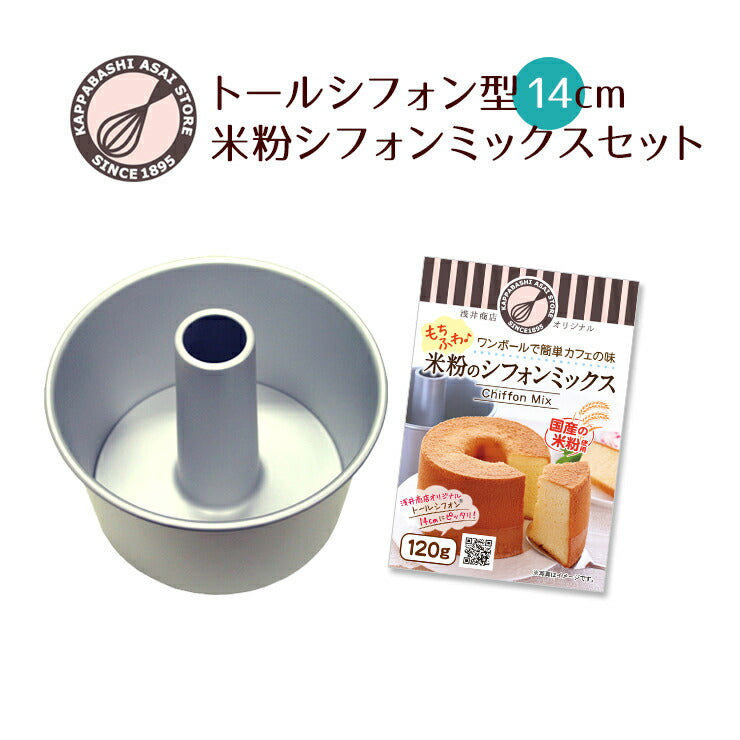 数量限定！お買い得価格【浅井商店開発！】シフォンケーキ型+米粉シフォンケーキミックスのセット!<br>つなぎ目のないアルミトールシフォンケーキ型14cm　高さのあるおしゃれなシフォンを焼くために考案