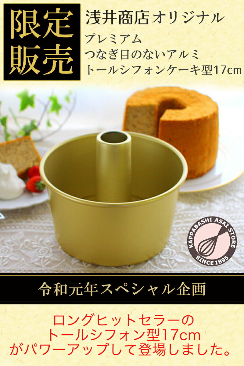 浅井商店　トール　つなぎ目のないアルミシフォンケーキ型 17cm 6つ　お菓子屋 Amazon.co.jp: つなぎ目のないアルミ超トール シフォンケーキ型 20cm