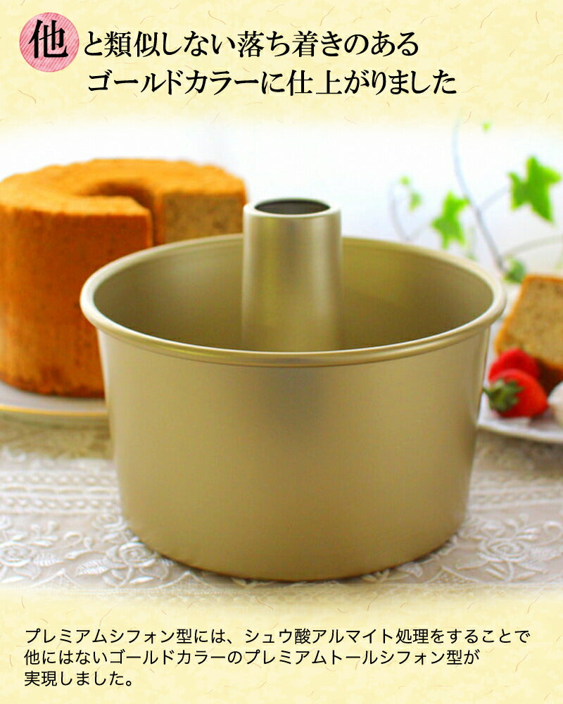 トール シフォンケーキ型 17cm【浅井商店オリジナル】プレミアム