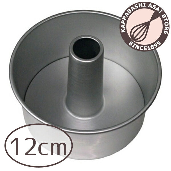 シフォンケーキ型 12cm 【浅井商店オリジナル】つなぎ目のないアルミシフォンケーキ型　12cm シフォン型 シフォンケーキ 手作り 焼き型