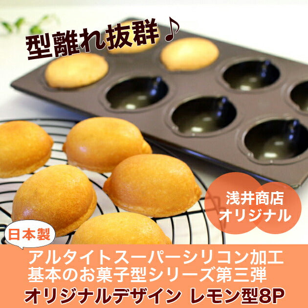 レモンケーキ型 【スーパーシリコン加工 基本のお菓子型シリーズ第三弾】 8P 日本製 マドレーヌ型 ケーキ型 手作り
