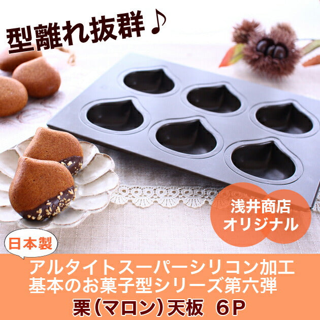 型離れ抜群！スーパーシリコン加工 基本のお菓子型シリーズ第六弾 栗（マロン）天板 6P ケーキ型 手作り