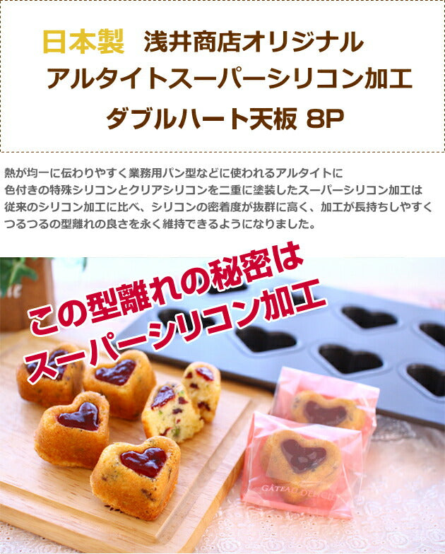 【型離れ抜群！スーパーシリコン加工 基本のお菓子型シリーズ第七弾】ダブルハート天板8P　日本製 ケーキ型 手作り