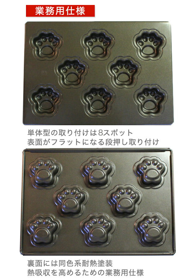 型離れ抜群！スーパーシリコン加工 基本のお菓子型シリーズ第八弾 マドレーヌ 肉球 天板8P ケーキ型 手作りマドレーヌ型