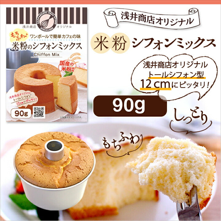 米粉シフォンケーキミックス粉 12cm用(90g)×1袋 浅井商店オリジナルトールシフォンケーキ型12cm用(90g)