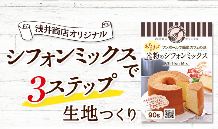 米粉シフォンケーキミックス粉 12cm用(90g)×1袋 浅井商店オリジナルトールシフォンケーキ型12cm用(90g)