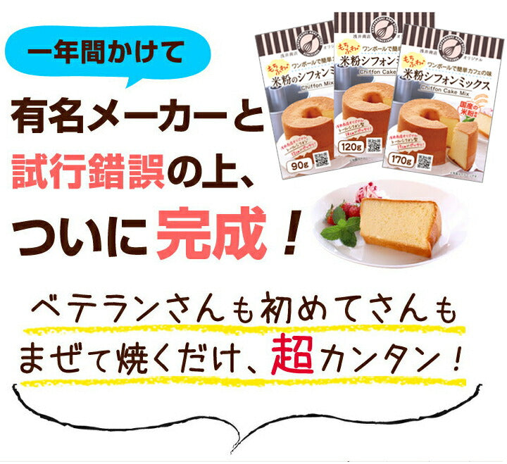 米粉シフォンケーキミックス粉 12cm用(90g)×1袋 浅井商店オリジナルトールシフォンケーキ型12cm用(90g)
