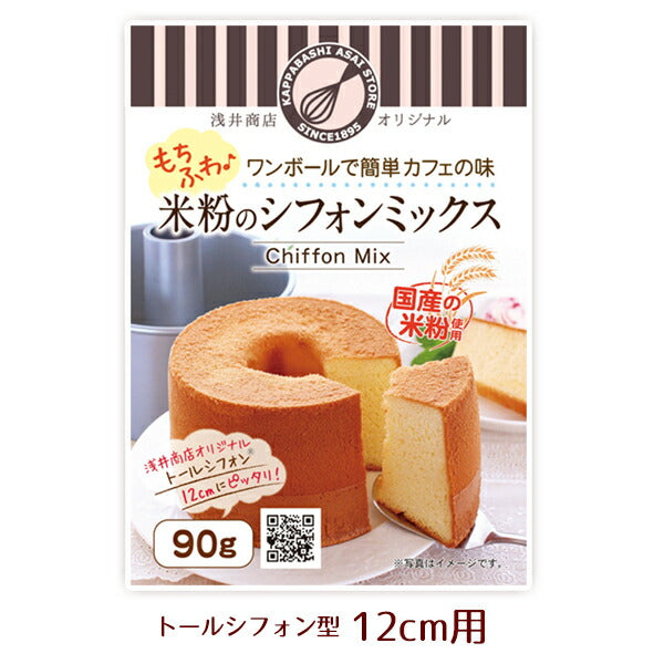 米粉シフォンケーキミックス粉 12cm用(90g)×1袋 浅井商店オリジナルトールシフォンケーキ型12cm用(90g)