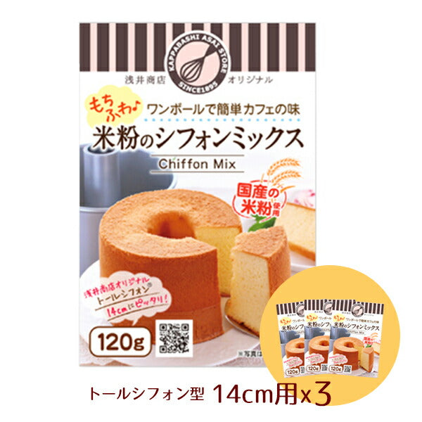 米粉シフォンケーキミックス粉14cm用(120g)×3袋【シフォンミックス3個セット】<br>浅井商店オリジナルトールシフォンケーキ型14cm用(120g)