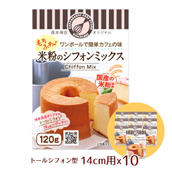 米粉シフォンケーキミックス粉 14cm用(120g)×10袋【まとめてお得！】10袋セット！<br>浅井商店オリジナルトールシフォンケーキ型14cm用(120g)シ