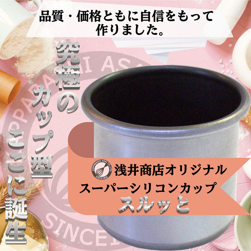 浅井商店オリジナル　スーパーシリコン加工　スルッとカップ型　バスク風チーズケーキ バスクチーズケーキ マフィン型 ポップオーバー プリン型 ゼリー型 ライス型