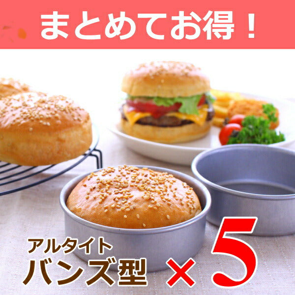 【まとめてお得！】浅井商店オリジナル アルタイト ＮＥＷバンズ型 5個組ハンバーガー型 ハンバーガー 手作りハンバーガーバンズ型 パン作り道具