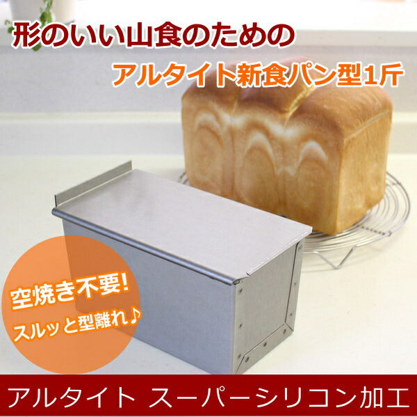 食パン型1斤【浅井商店オリジナル】アルタイトスーパーシリコン加工新食パン型「形のいい山食のための1斤型」 パン作り道具 空焼き不要