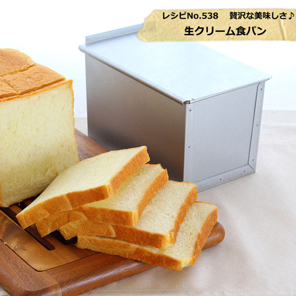 食パン型 1.5斤【浅井商店オリジナル】アルタイト 売ってる食パンに限りなく近い理想の食パン型1.5斤 パン作り道具